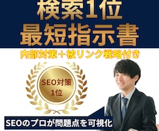 SEO内部対策のサイト改善指示書を作成します SEOコンサルタントによる検索上位を目指すホームページ分析