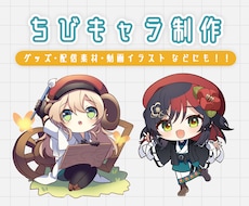 可愛く高品質な『ちびキャラ』制作します イメージ1