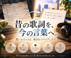 昔書いた歌詞を今の感覚にリメイクします 想いはそのまま、言葉・構成・サビを今の感覚へ