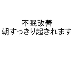 朝起きた時の疲れをとる方法をお教えします