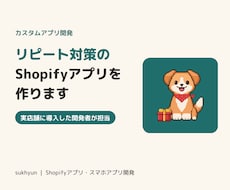 リピート対策のShopifyアプリを作ります イメージ1