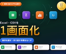 Excel・CSVを1画面レポートにします イメージ1