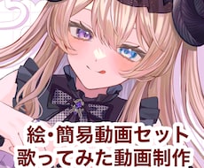歌ってみたイラストと簡易動画がセットで依頼できます 音源を渡すだけで歌ってみた動画が出来ます！