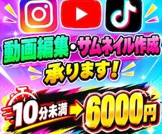 動画編集およびサムネイル作成いたします イメージ1