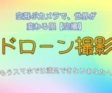 Drone記念動画撮影いたします