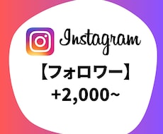 Instagram フォロワー増加します Instagram フォロワー +2000〜15万人