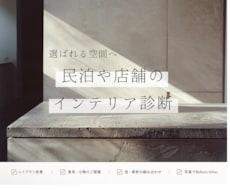 建築士が民泊や店舗のインテリアを診断・改善します イメージ1