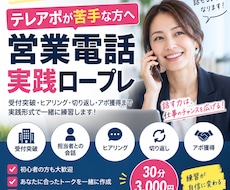 テレアポ営業を実践ロープレします イメージ1