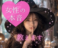 これって脈あり？なし？女性目線でご相談にのります イメージ1