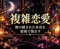 複雑恋愛｜彼の隠された本音を霊視で視ます イメージ1