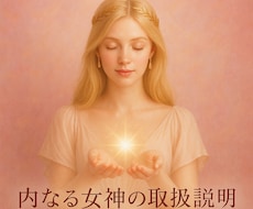 あなただけの内なる女神の取扱説明書を作ります