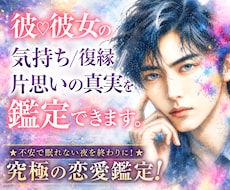 彼♡彼女の気持ち/復縁/片思いの真実を鑑定できます ★不安で眠れない夜を終わりに！★究極の恋愛鑑定！