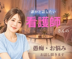頑張る看護師さんのお仕事の愚痴・お悩み聞きます イメージ1