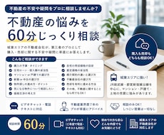 不動産の購入・売却をプロに60分相談できます イメージ1