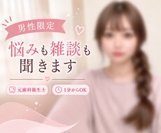 男性限定｜元歯科衛生士 癒し声で寄り添います イメージ1