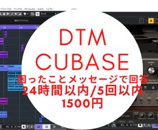 DTM/Cubaseでお困り事メッセでお答えします 1500円で「24時間以内かつ5回以内」回答可能です