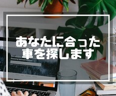 あなたに合った車を探します イメージ1