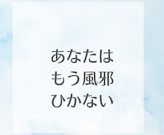 風邪をひかない健康な体にします イメージ1