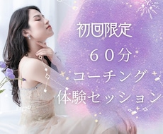 なりたい自分へ一歩踏み出す、最初のお手伝いをします 「初回限定」自信がない、だけど一歩踏み出したいあなたへ