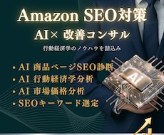 Amazon SEO案をAI×コンサルで提案します AIとAmazon プロのノウハウでプレミアムサポート