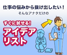 仕事の悩みから抜け出すアイデアリストを提供します イメージ1