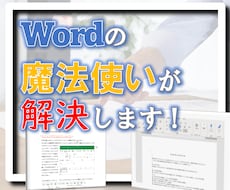 Wordの困ったをビデオチャットでフォローします 「Wordがうまく設定できない」を解決するアドバイスをします
