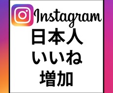Instagram日本人いいね増加します Instagram　日本人いいね　増加　インスタ