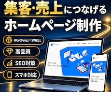 集客・売上に繋げるホームページを制作します イメージ1