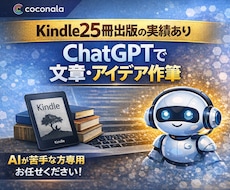 Kindle25冊の実体験 文章作成します ChatGPT×Kindle25冊の実体験で文章を代筆