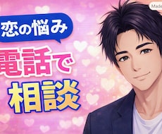 ボイスサンプルあり！　恋の悩み✨電話で相談できます 人に言えない㊙️  答えが出ない恋の話、ここでなら話せる