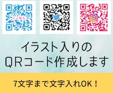 イラストor文字入りのQRコード作成します お好きな色で作成可能！かわいい印象の丸ドットも追加料金不要