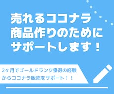 売れるココナラ出品作りのためにサポートします 2ヶ月でゴールドランク獲得の経験からココナラ販売をサポート！