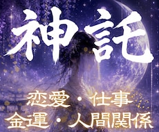 あなた様に具体的な天啓を降ろし行動指針を示します 占い、霊視、予言、神託、復縁、金運、子宝、健康、開運、未来