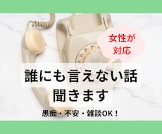 女性が対応｜愚痴・不安・雑談なんでも聞きます イメージ1