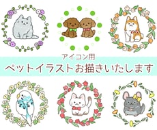アイコン用のペットイラストをお描きいたします あなたのペットをゆるかわいい画風に！