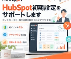 HubSpot初期設定をサポートします CRM導入・データ整理・基本設定まで対応
