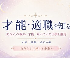 本当に向いているお仕事・適職を鑑定します イメージ1
