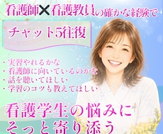 看護学生｜不安や悩みに寄り添い伴走サポートします 元看護教員の経験×包容力であなたの心に寄り添い伴走します。