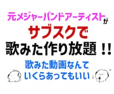 MIXのサブスク！歌ってみたを作り放題できます イメージ1