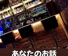 元バーテンダーがあなたのお話をゆっくりお聞きします イメージ1