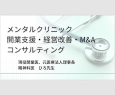 精神科クリニック開業、経営、譲渡のご相談に乗ります 現役精神科開業医がクリニック経営全般について全て話します！
