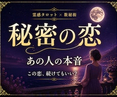 不倫・複雑愛｜秘密の恋のあの人の本音を占います イメージ1