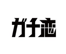 恋のご相談に乗ります イメージ1