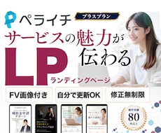 サービスの魅力が伝わるペライチLPを制作します 原稿がまとまってなくてもOK｜構成・文章・デザインをサポート
