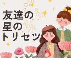 お友達の星のトリセツ作成します