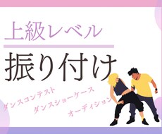 ダンサー向けしっかり踊るダンス振付します イメージ1