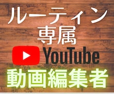 YouTube用の動画編集します イメージ1