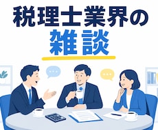 税理士業界（転職・試験等）についてご相談を受けます 「BIG4」税理士法人に興味がある、税理士に興味ある方