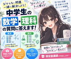 現役塾講師が中学生の数学・理科の質問に答えます イメージ1