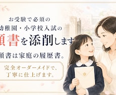 お受験で必須の幼稚園・小学校入試の願書を添削します 願書は家庭の履歴書。完全オーダーメイドで、丁寧に仕上げます。